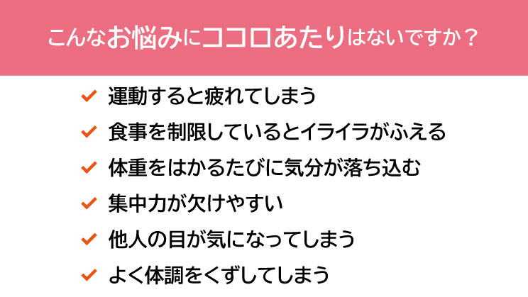 こんなお悩みにココロあたりはないですか？