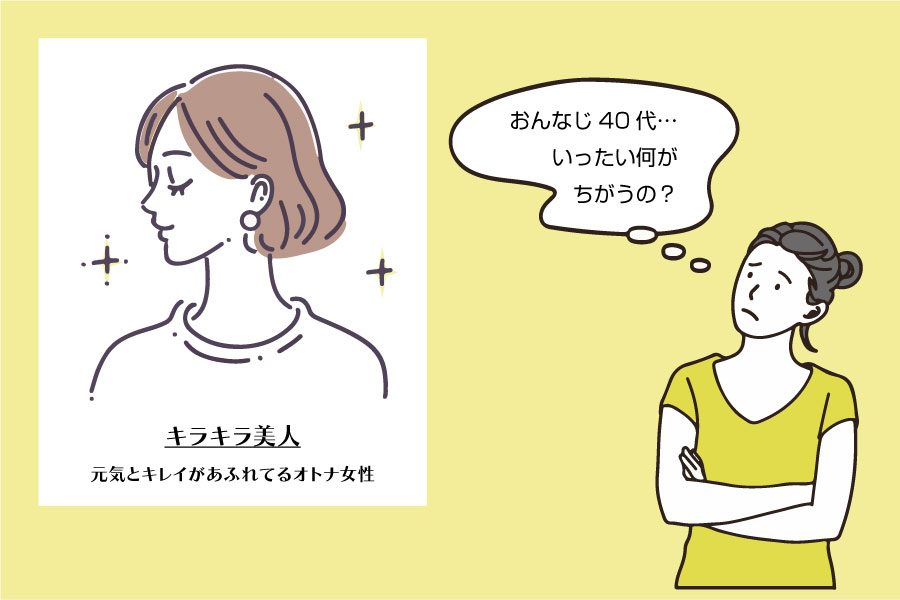 おんなじ４０代いったい何が違うのか