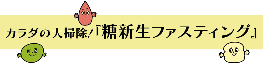 カラダの大掃除「糖新生ファスティング」