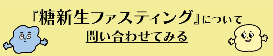 糖新生ファスティングについて問い合わせてみる