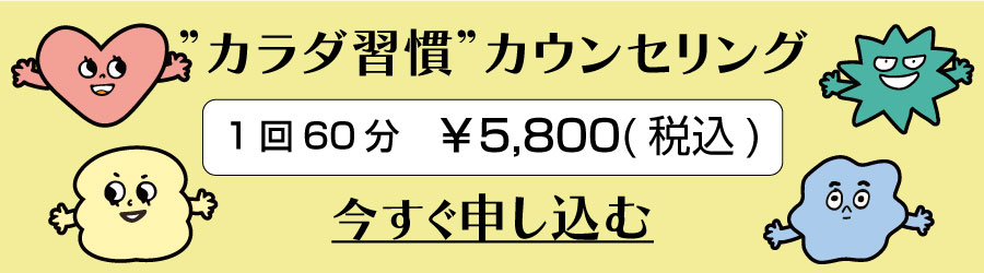 "カラダ習慣"カウンセリングに今すぐ申し込む