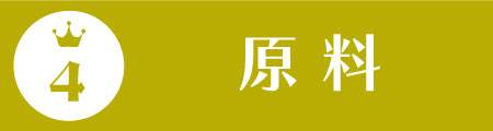 原料