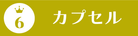 カプセル