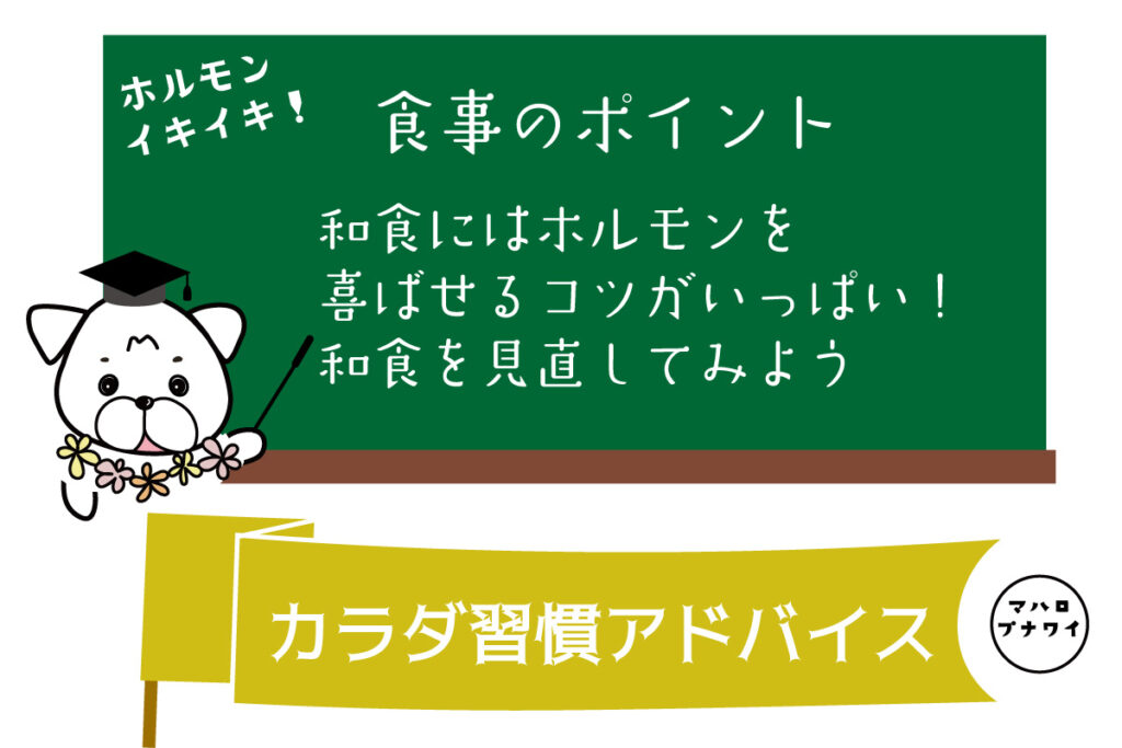 食事のポイント　和食にはホルモンを喜ばせるコツがいっぱい！和食を見直してみよう