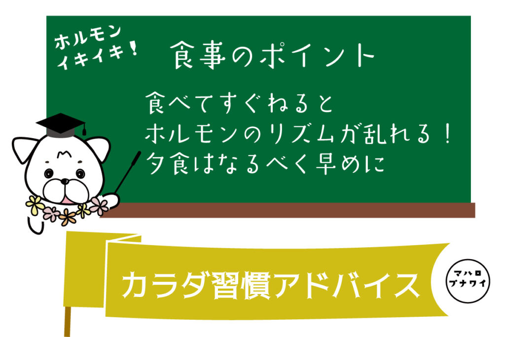 食事のポイント　食べてすぐ寝るとホルモンのリズムが乱れる！夕食はなるべく早めに