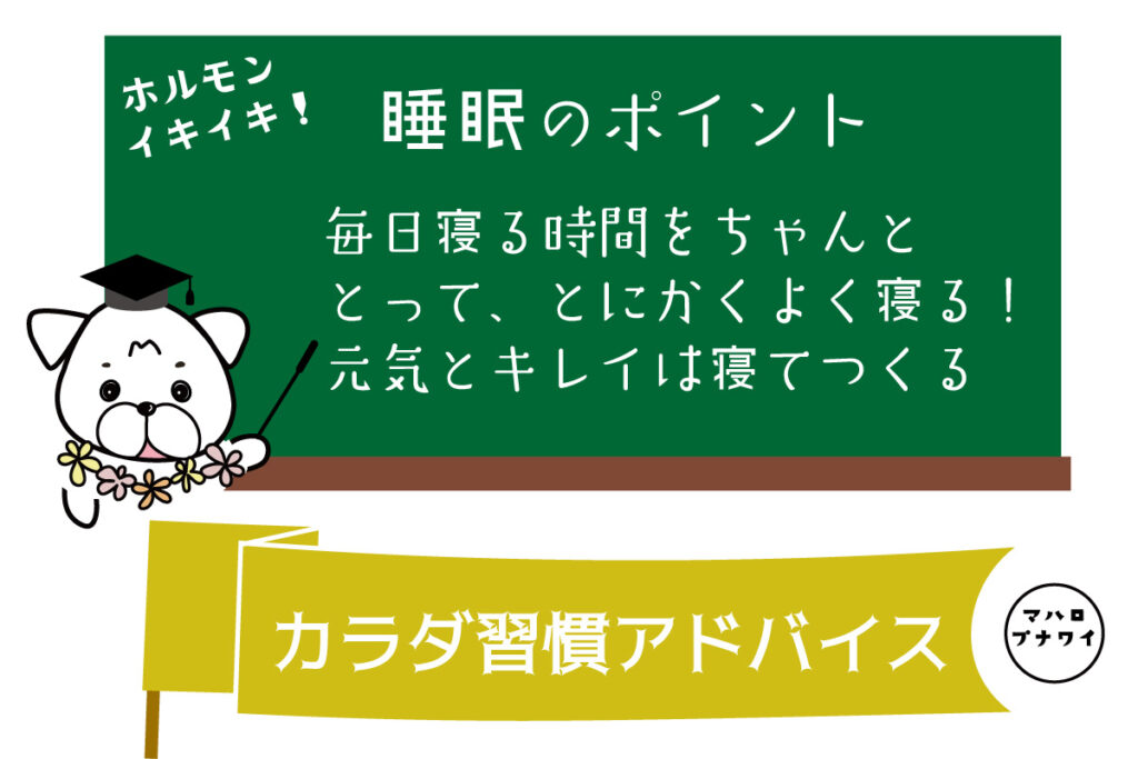 睡眠のポイント　毎日寝る時間をちゃんととって、とにかくよく寝る！元気とキレイは寝てつくる