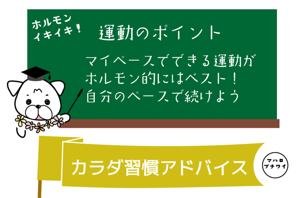 運動のポイント　マイペースでできる運動がホルモン的にはベスト！自分のペースで続けよう