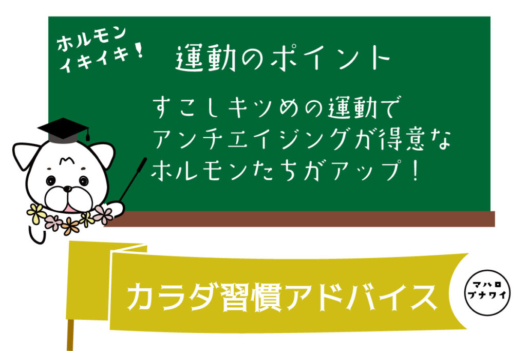 運動のポイント　すこしきつめの運動でアンチエイジングが得意なホルモンたちがアップ！