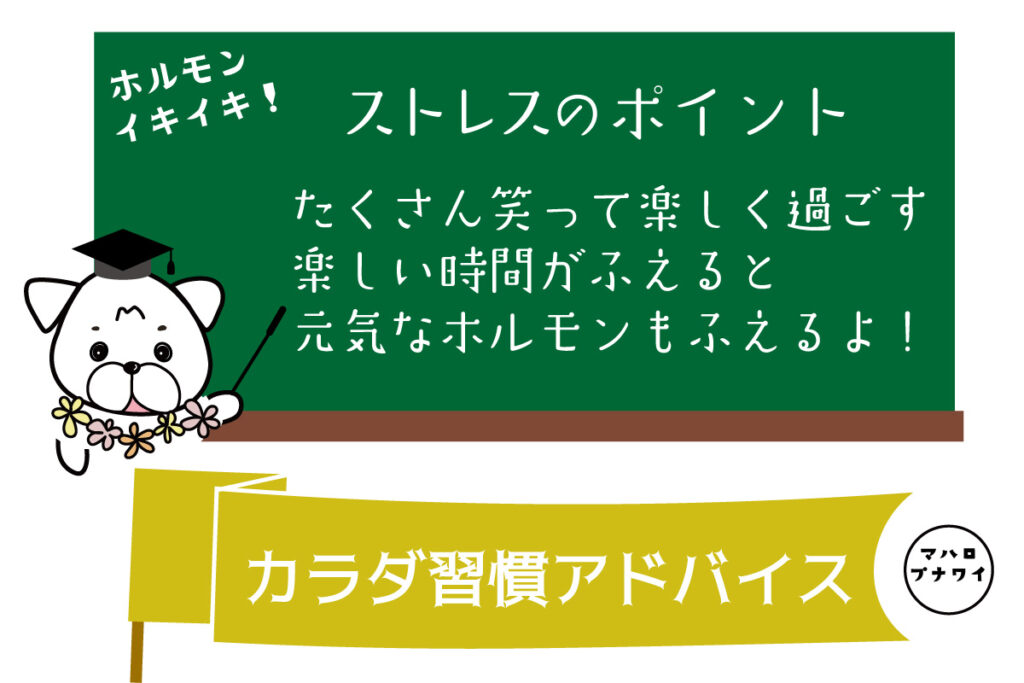 ストレスのポイント　たくさん笑って楽しく過ごす楽しい時間がふえると元気なホルモンもふえるよ！