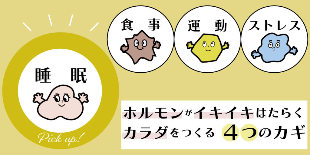 ホルモンがイキイキはたらくカラダをつくる４つのカギ　睡眠